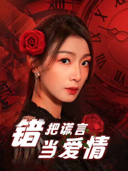 错把谎言当爱情（32集全） - 海之城短剧