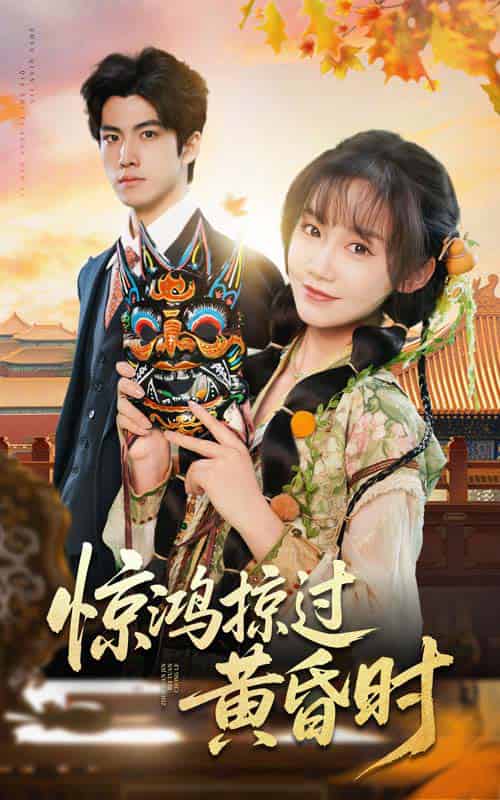惊鸿掠过黄昏时（50集全）张诗媛 - 海之城短剧