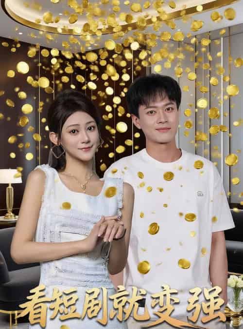看就变强 看就变强