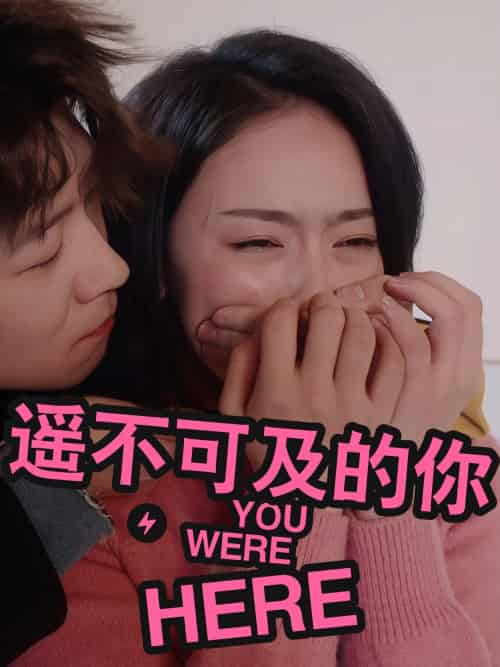 遥不可及的你 遥不可及的你
