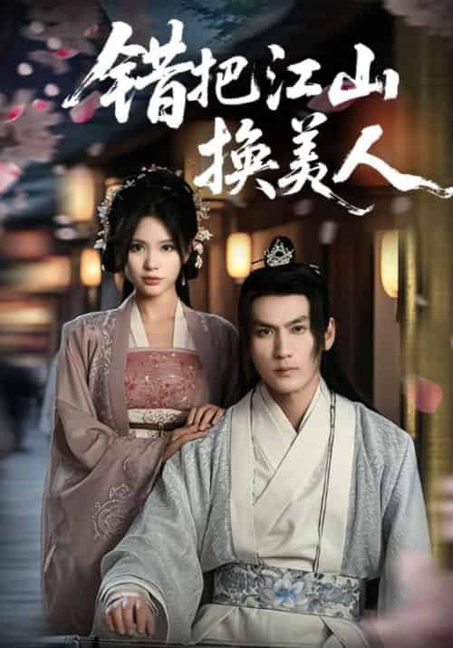错把江山换美人 错把江山换美人