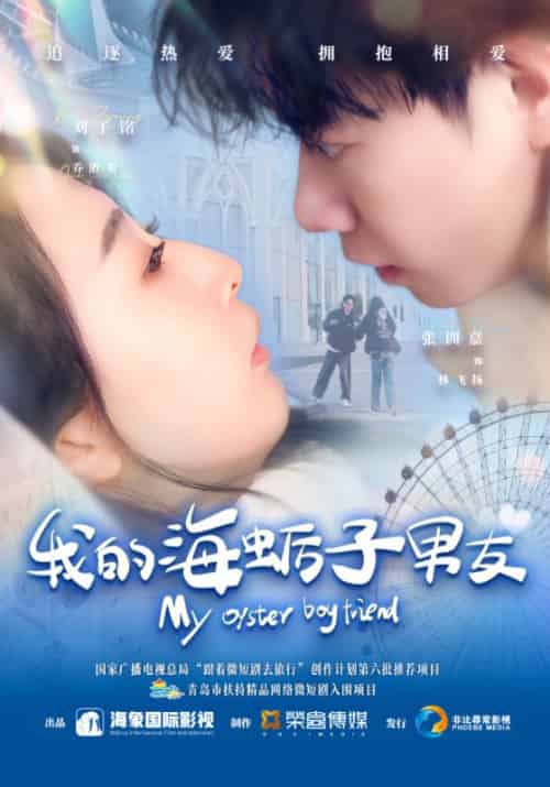 我的海蛎子男友 我的海蛎子男友