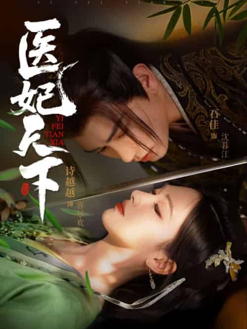 医妃天下 医妃天下