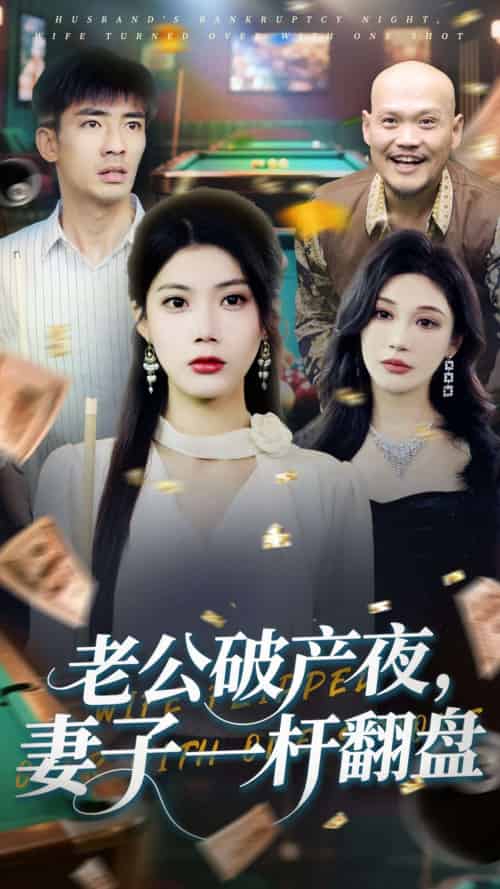 老公破产夜妻子一杆翻盘（60集）张瀚文＆苏文文 - 海之城短剧