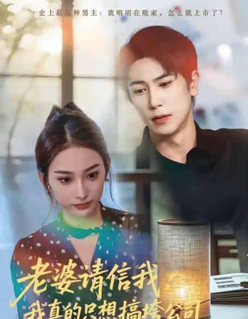 老婆请信我：我真的只想搞垮公司（70集全）张星叙＆鹿瑶-海之城短剧项目