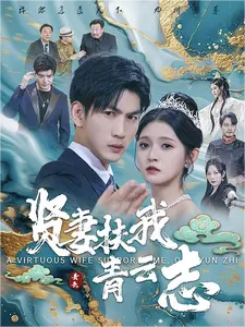 贤妻扶我青云志（62集） - 海之城短剧