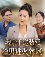 我亲手送装死渣男进火葬场（35集全）-海之城短剧项目