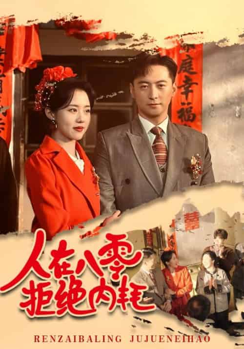 人在八零拒绝内耗（60集）徐江帅＆陈云汐 - 海之城短剧