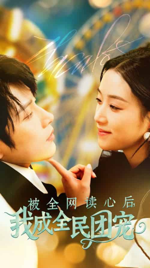 被全网读心后我成全民团宠（72集全）黄宥天＆王小亿 - 海之城短剧