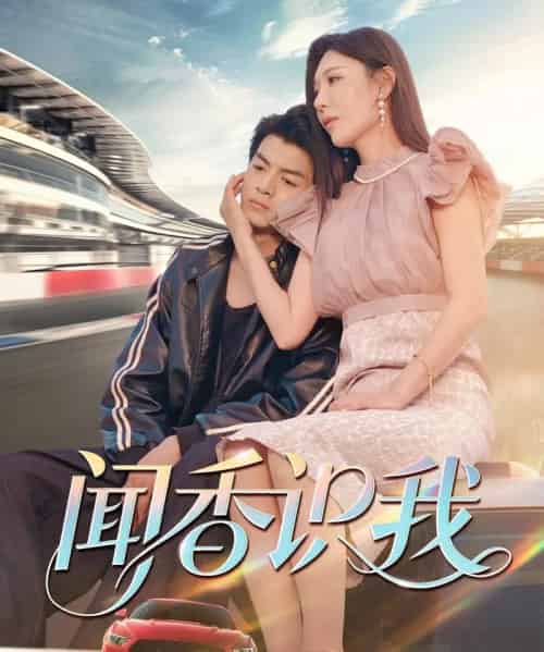 闻香识我 闻香识我