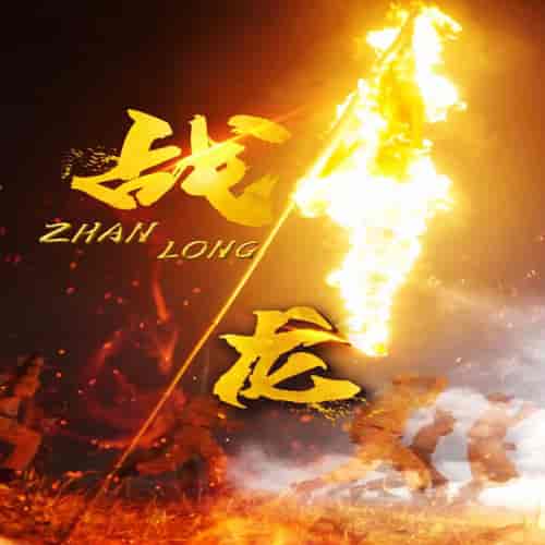 战龙（100集） - 海之城短剧