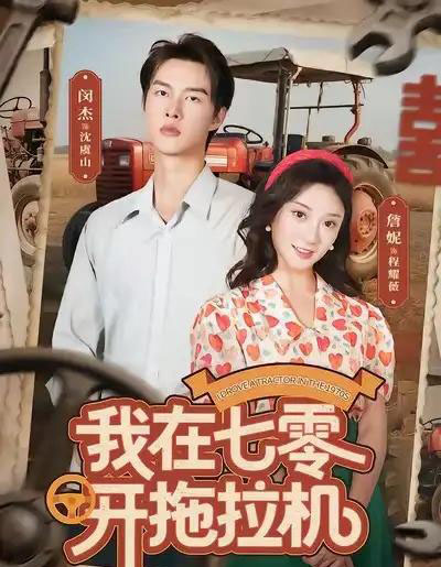 我在七零开拖拉机（64集全）闵杰＆詹妮-海之城短剧项目