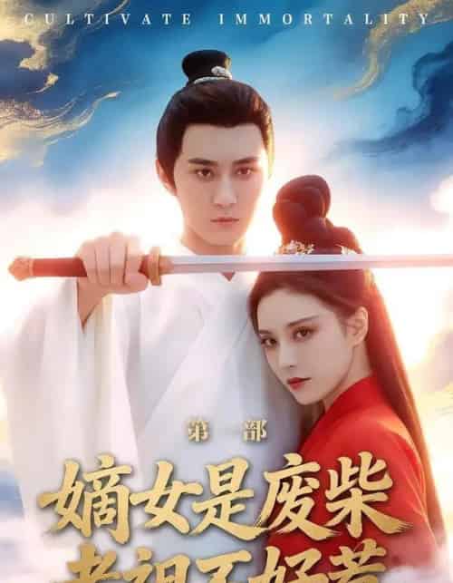 嫡女是废柴老祖不好惹第一部（30集全）希尔力＆马雯棋-海之城短剧项目