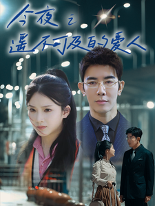 今夜之遥不可及的爱人（87集全） - 海之城短剧