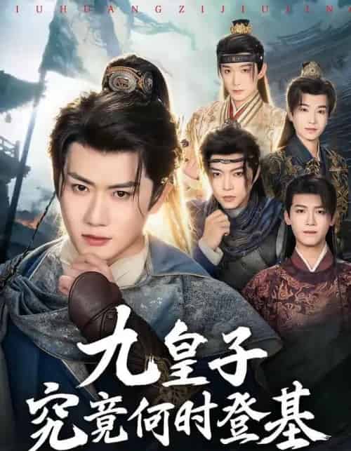 九皇子究竟何时登基（80集全）王冠彭＆张梓璐-海之城短剧项目