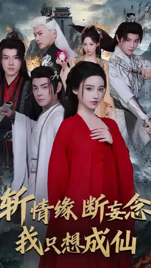 斩情缘断妄念我只想成仙（58集全）李佑霖＆邱浩轩＆白妍＆董子源 - 海之城短剧