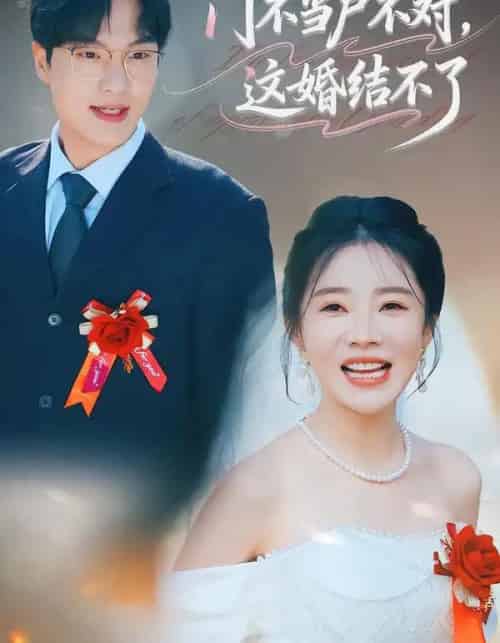 门不当户不对，这婚结不了（58集全）丁一宣＆杨煦泽-海之城短剧项目