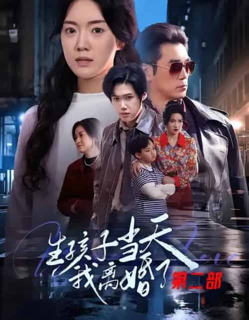 生孩子当天我离婚了第二部（60集全）钟泽昕＆陈馒柯＆明梓岩-海之城短剧项目