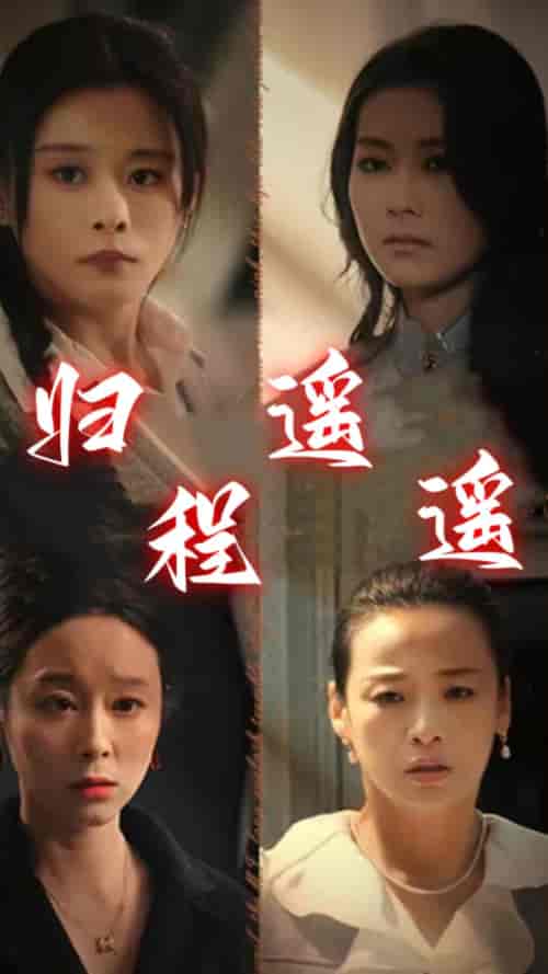 归程遥遥（66集） - 海之城短剧