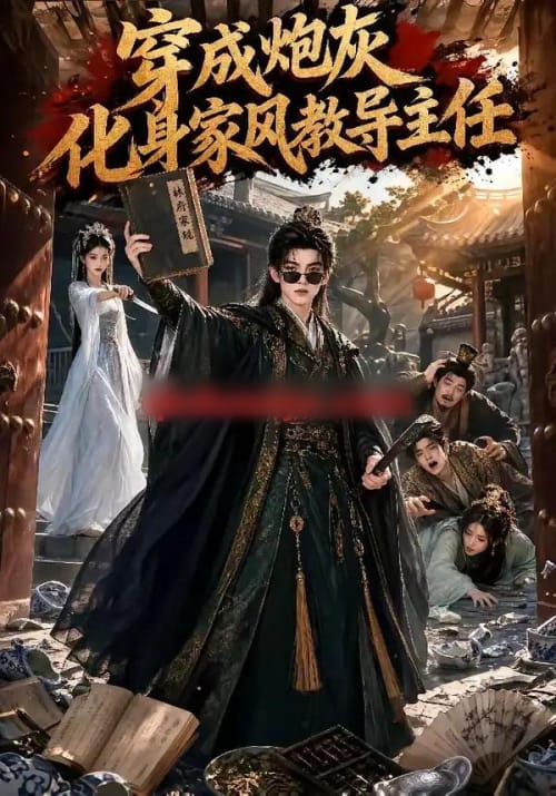 穿成炮灰化身家风教导主任（41集全）AI短剧-海之城短剧项目