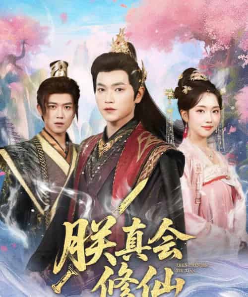朕真会修仙（60集全）张渊元＆何子雯-海之城短剧项目