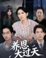 养恩大过天（54集全）蒋钊＆廖琳迪-海之城短剧项目
