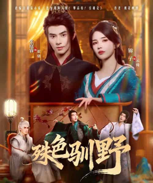 殊色驯野（78集全）张庭睿＆锦子-海之城短剧项目