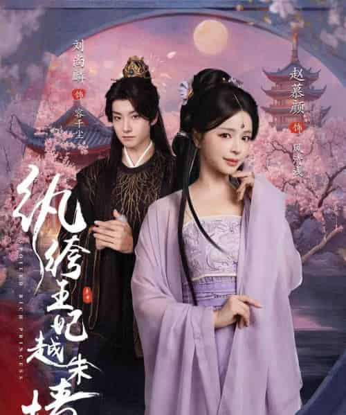 纨绔王妃越朱墙 纨绔王妃越朱墙