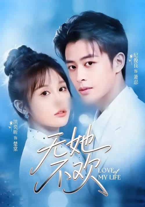 无她不欢（56集全）纪俊良＆洪奕昕-海之城短剧项目