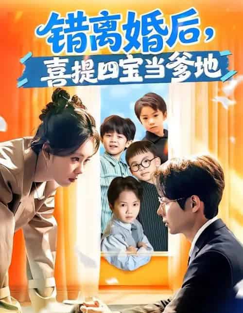 错离婚后，喜提四宝当爹地（60集全）郑千亦＆黄祺修-海之城短剧项目