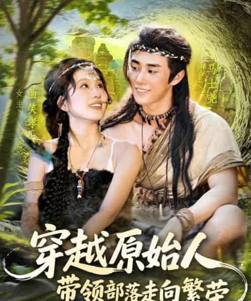 穿越原始人带领部落走向繁荣（91集）马士尧＆曲笑孝-海之城短剧项目