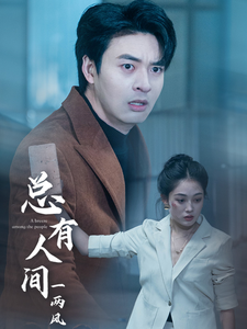 总有人间一两风（61集全） - 海之城短剧