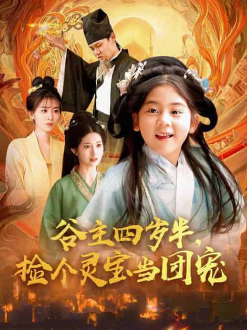 谷主四岁半，捡个灵宝当团宠（69集全） - 海之城短剧