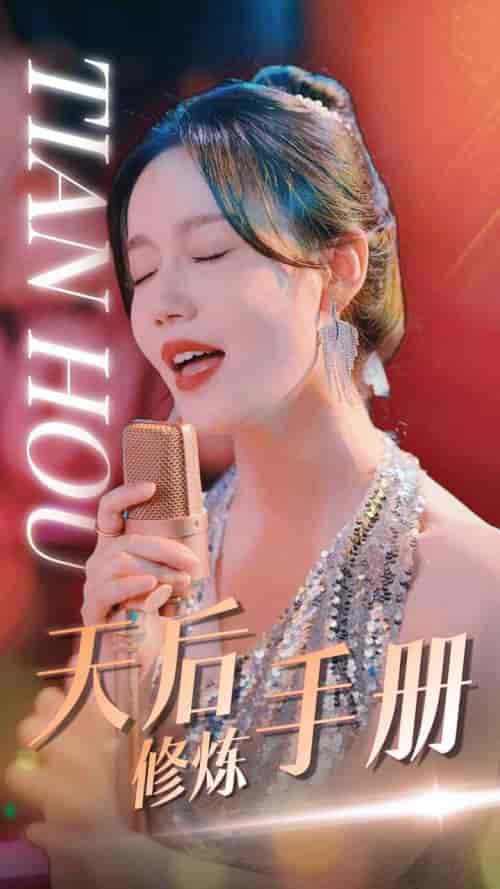 天后修炼手册（70集）汤圆 - 海之城短剧