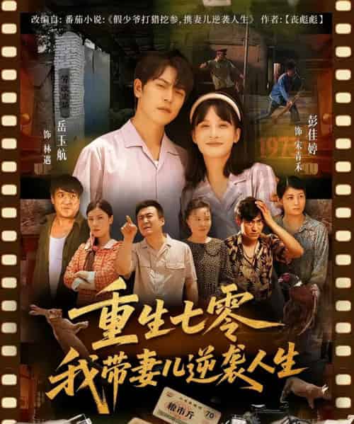 重生七零我带妻儿逆袭人生 重生七零我带妻儿逆袭人生