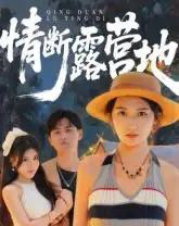 情断露营地 情断露营地