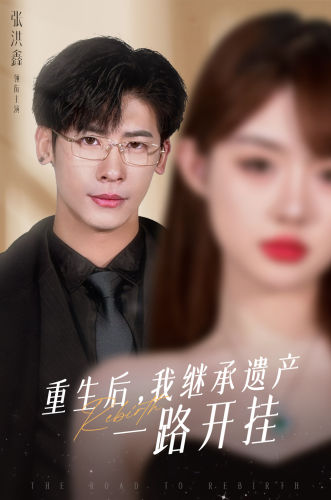 重生后，我继承遗产一路开挂（104集） - 海之城短剧