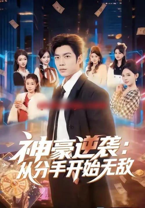 神豪逆袭：从分手开始无敌（76集全）苏逸阳＆文静-海之城短剧项目