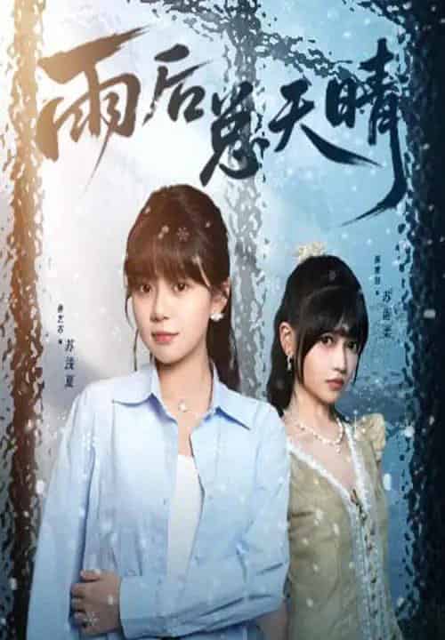 雨后总天晴（36集）孙艺芯＆陈雅钰-海之城短剧项目