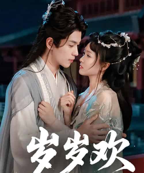 岁岁欢（61集）李若洵＆杨帆 - 海之城短剧