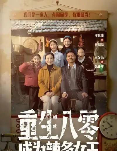 重生八零，成为辣条女王（70集全）朱文浩＆谢米雅-海之城短剧项目