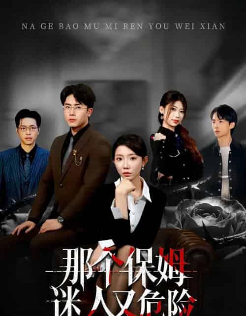 那个保姆迷人又危险（80集全）王薇＆陈超-海之城短剧项目