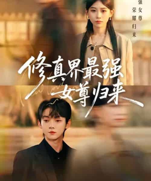 修真界最强女尊归来（70集全）赵泽帆＆于忻-海之城短剧项目