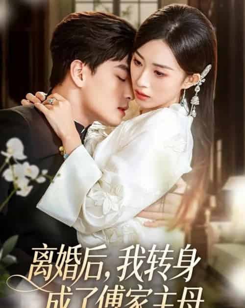 离婚后，我转身成了傅家主母（62集全）凌晨＆虞彤彤-海之城短剧项目