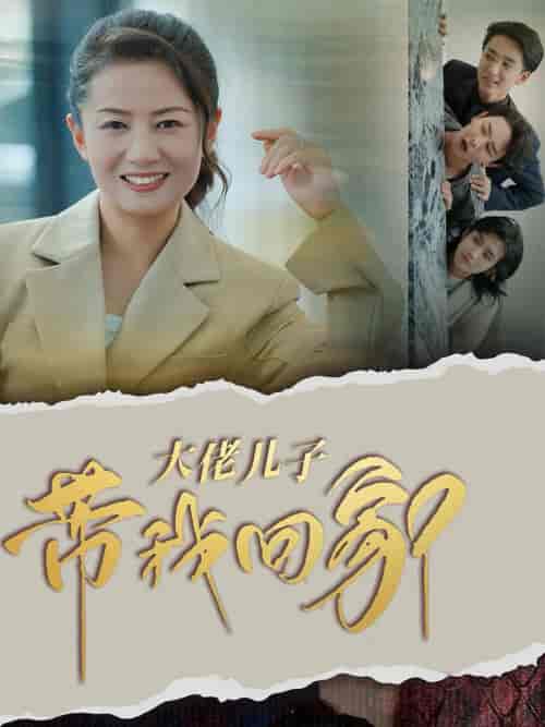 大佬儿子带我回家（50集全） - 海之城短剧