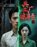 兵工厂诡事录（12集全）Ai-海之城短剧项目