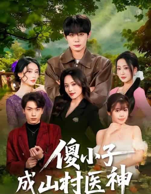 傻小子成山村医神（61集全）钟政＆郑洋-海之城短剧项目