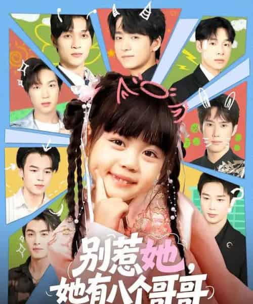 别惹她，她有八个哥哥（80集全）金大钟＆陆希娅-海之城短剧项目