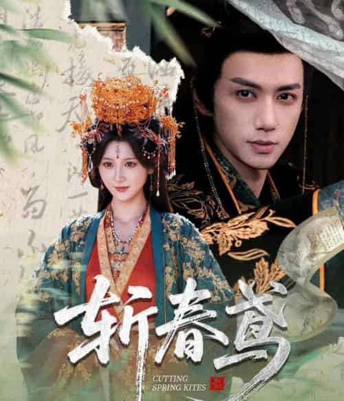 斩春鸢（60集全）杨珊子＆陈政阳-海之城短剧项目