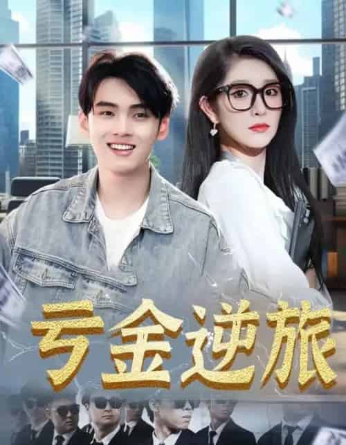 亏金逆旅＆首富我真没想赚钱啊（91集） - 海之城短剧